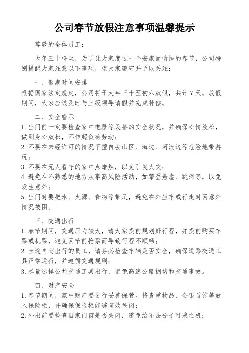公司春节放假注意事项温馨提示
