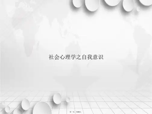 社会心理学之自我意识讲课文档