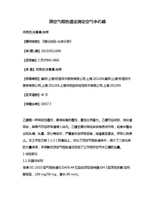 顶空气相色谱法测定空气中乙腈