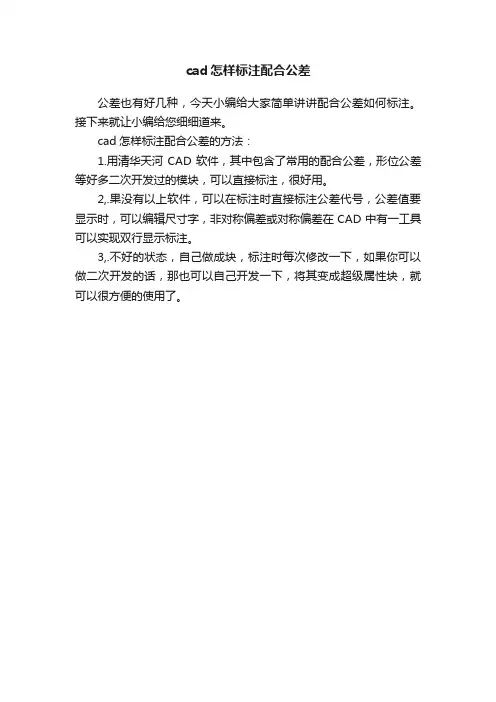 cad怎样标注配合公差