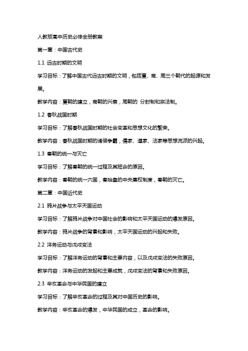 人教版高中历史必修全册教案