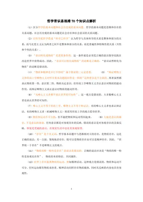 哲学常识易混淆70个知识点解析