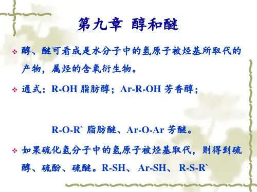 第九章醇和醚解析