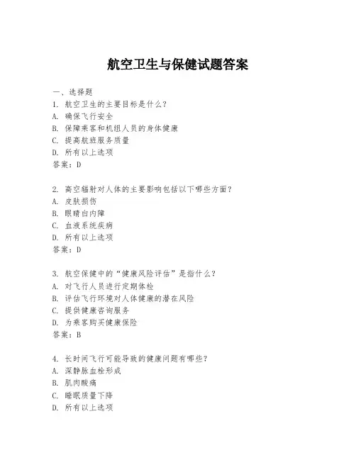 航空卫生与保健试题答案