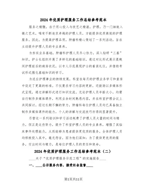 2024年优质护理服务工作总结参考范本（六篇）