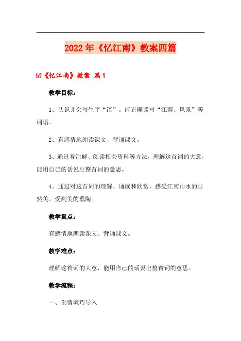 2022年《忆江南》教案四篇