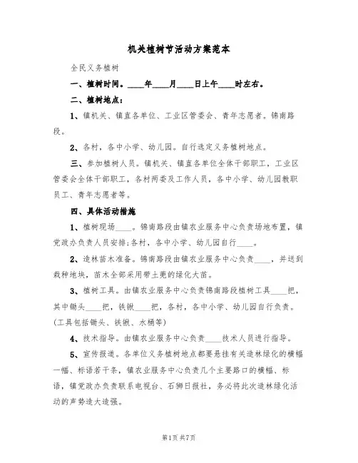 机关植树节活动方案范本(5篇)
