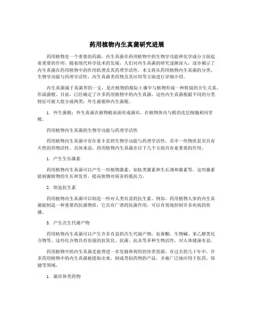 药用植物内生真菌研究进展