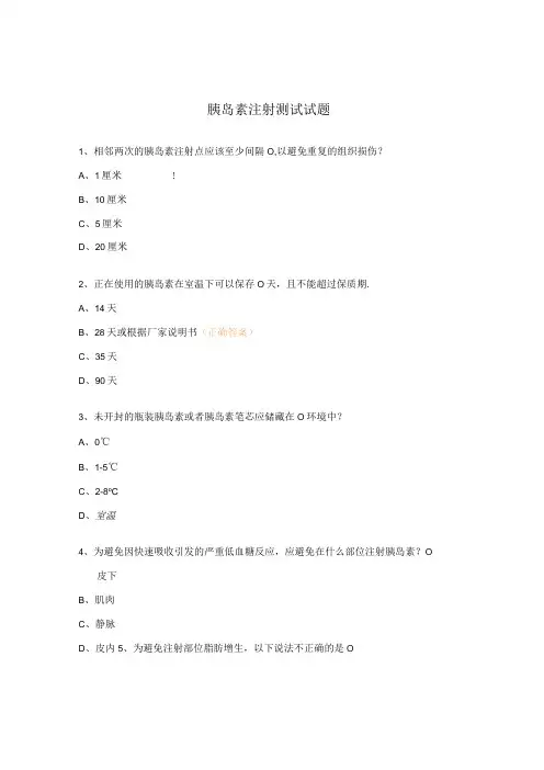 胰岛素注射测试试题