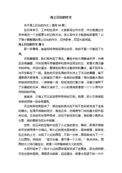 关于海上日出的作文（通用88篇）