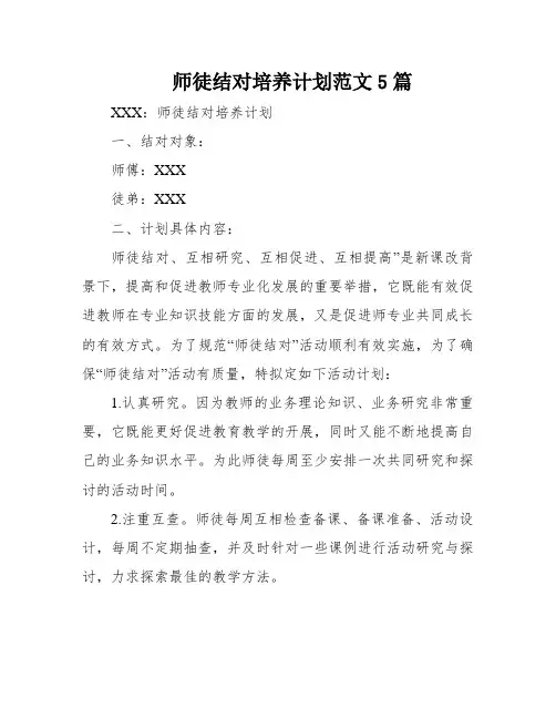 师徒结对培养计划范文5篇