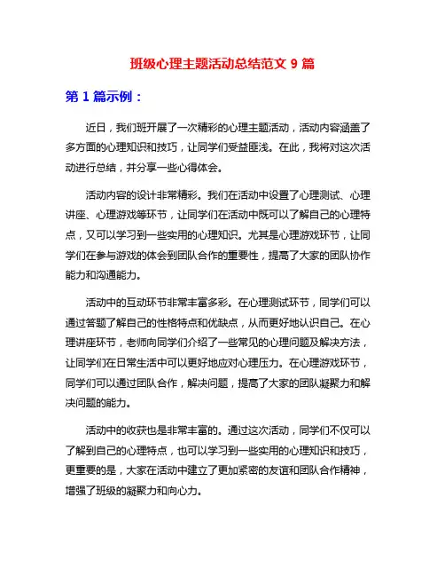班级心理主题活动总结范文9篇