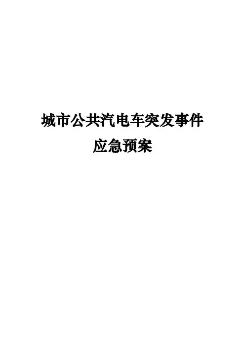 省级城市公共汽电车突发事件应急预案