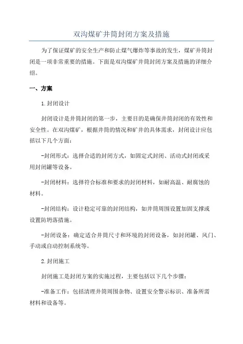 双沟煤矿井筒封闭方案及措施