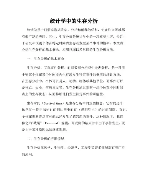 统计学中的生存分析