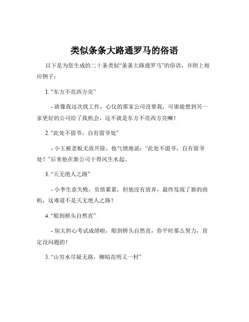 类似条条大路通罗马的俗语