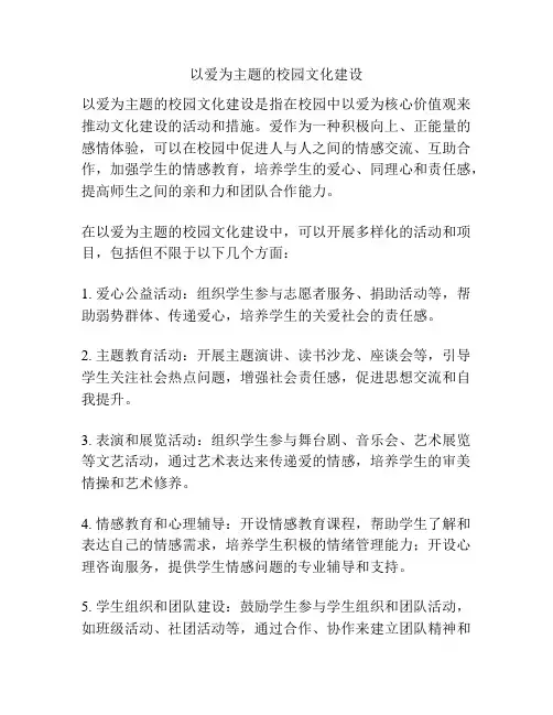 以爱为主题的校园文化建设