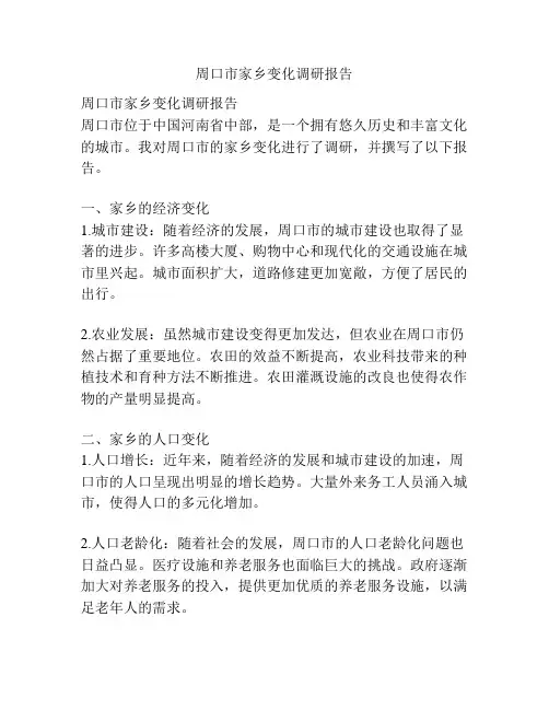 周口市家乡变化调研报告