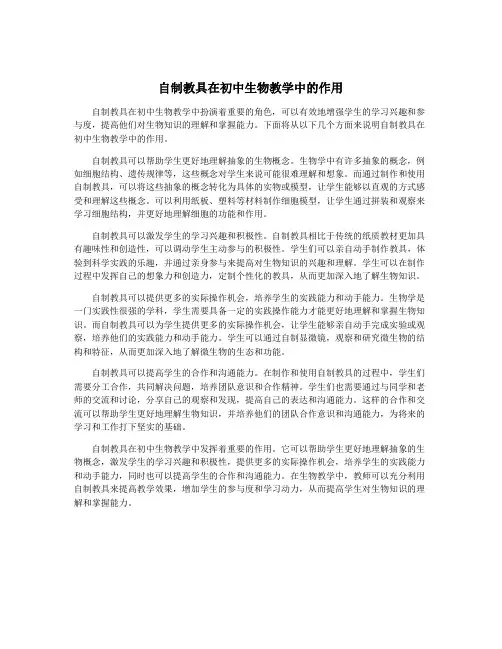 自制教具在初中生物教学中的作用