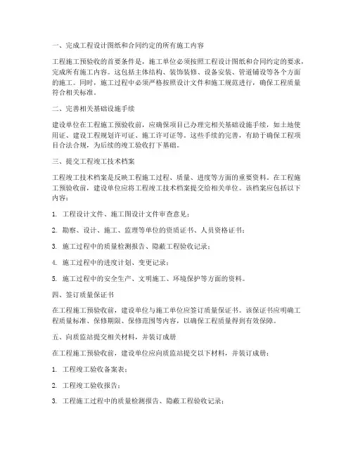 工程施工预验收条件