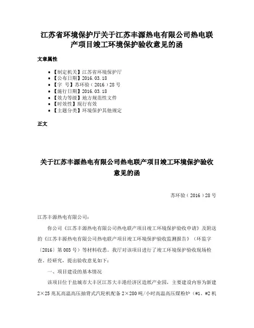 江苏省环境保护厅关于江苏丰源热电有限公司热电联产项目竣工环境保护验收意见的函