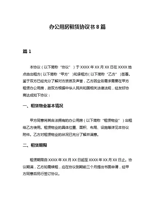 办公用房租赁协议书8篇
