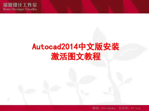 Autocad2014中文版安装激活图文教程