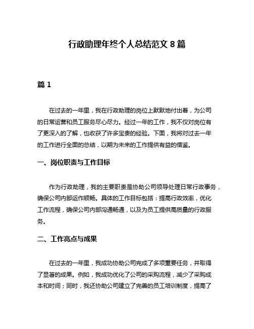 行政助理年终个人总结范文8篇