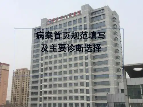 病案首页规范填写及主要诊断选择