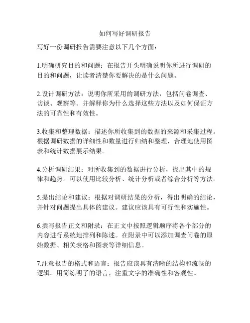 如何写好调研报告