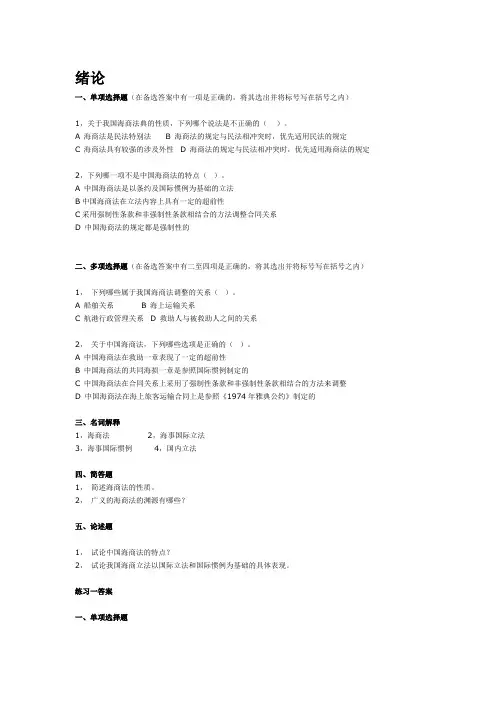 (经典总结)中国政法大学海商法习题及答案