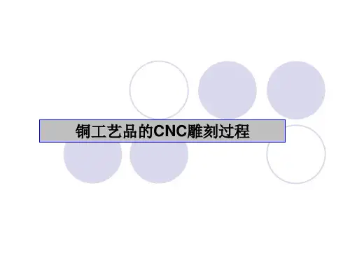 铜工艺品CNC雕刻加工