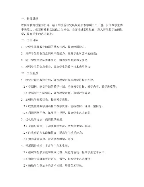 数字油画教学工作计划