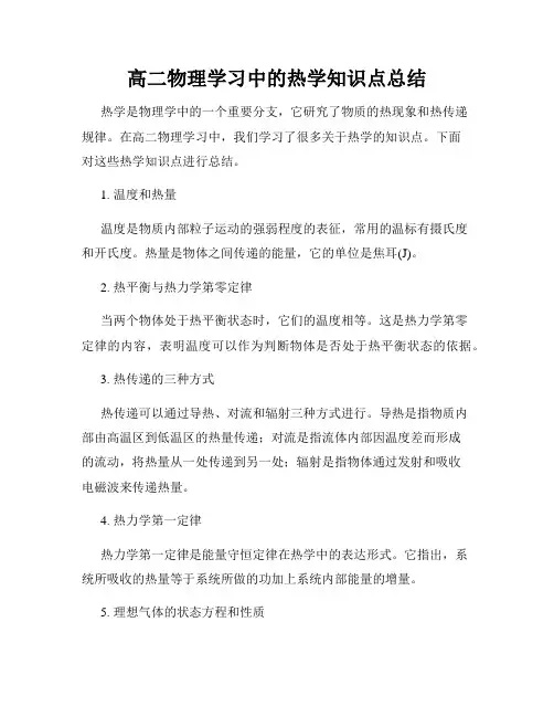 高二物理学习中的热学知识点总结