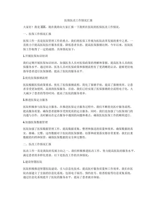 医保医改工作情况汇报