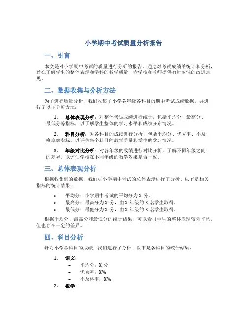 小学期中考试质量分析报告