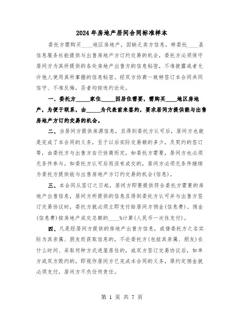 2024年房地产居间合同标准样本(3篇)