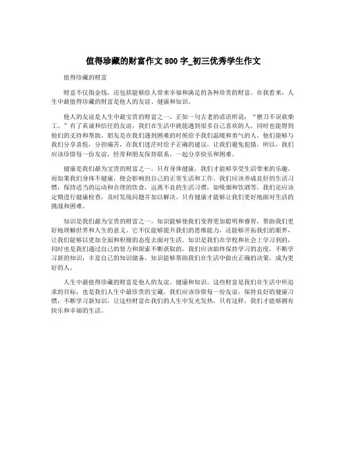 值得珍藏的财富作文800字_初三优秀学生作文