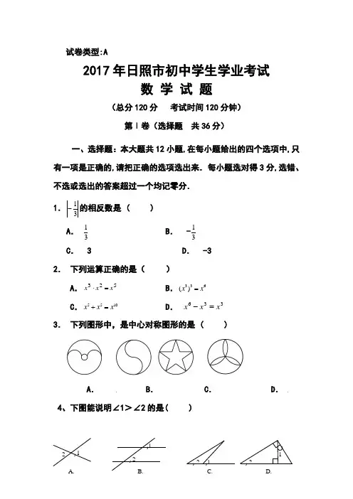 2017年山东省日照市中考数学真题及答案