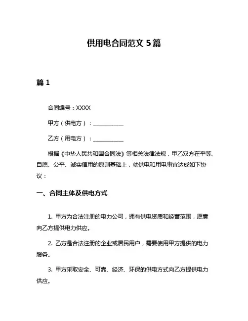 供用电合同范文5篇