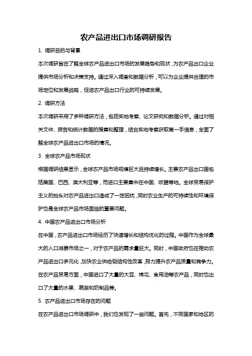 农产品进出口市场调研报告