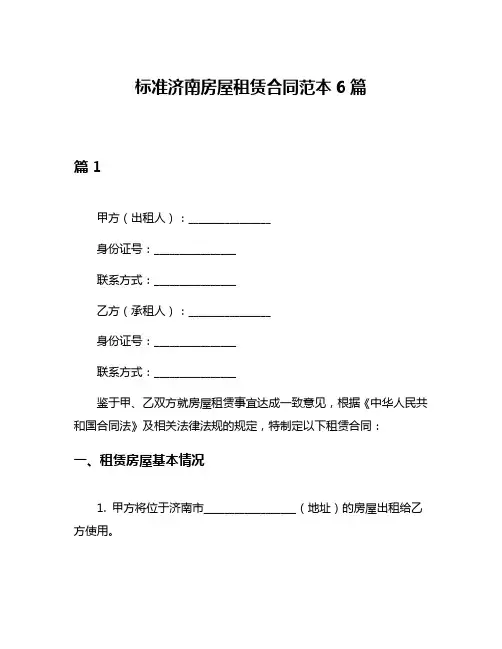 标准济南房屋租赁合同范本6篇