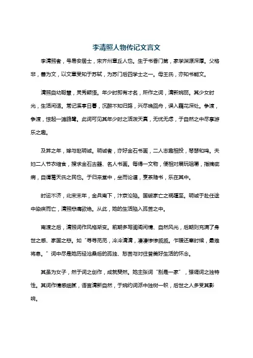 李清照人物传记文言文