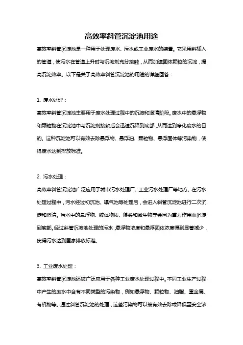 高效率斜管沉淀池用途