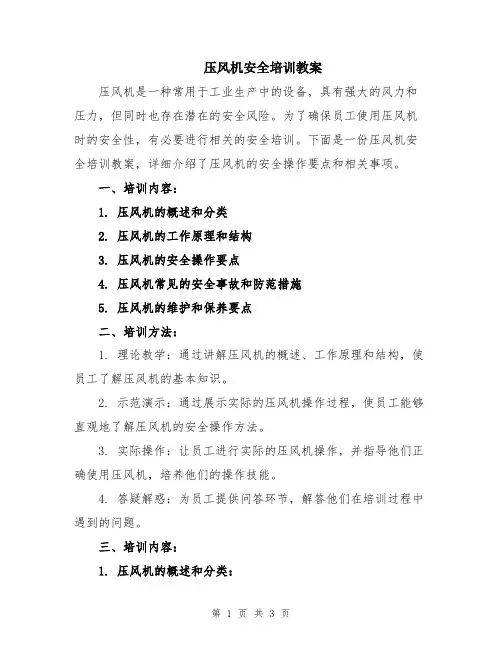 压风机安全培训教案