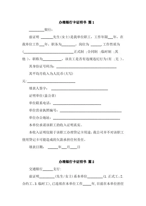 办理银行卡证明书范文5篇