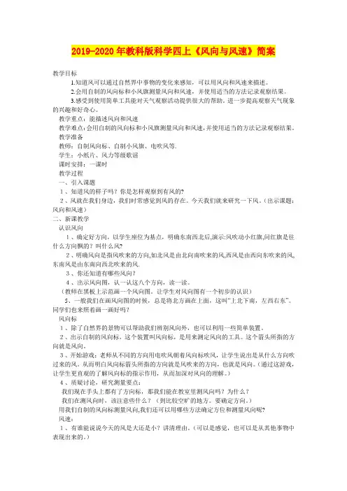2019-2020年教科版科学四上《风向与风速》简案