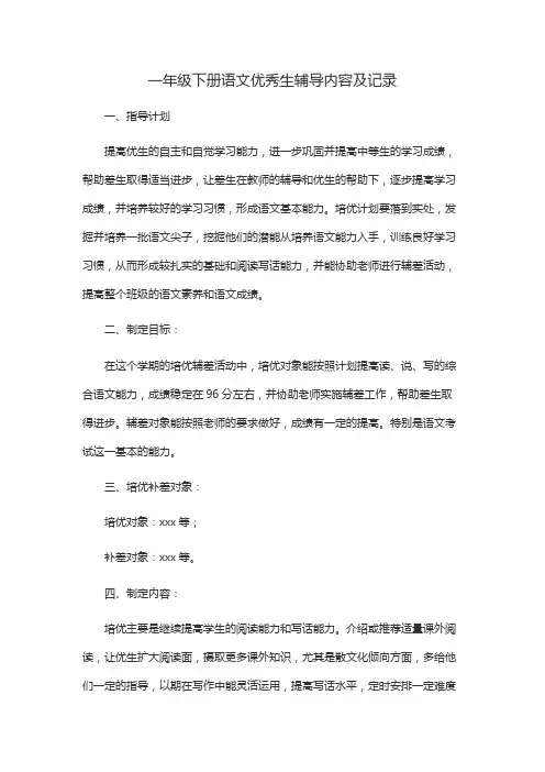 一年级下册语文优秀生辅导内容及记录