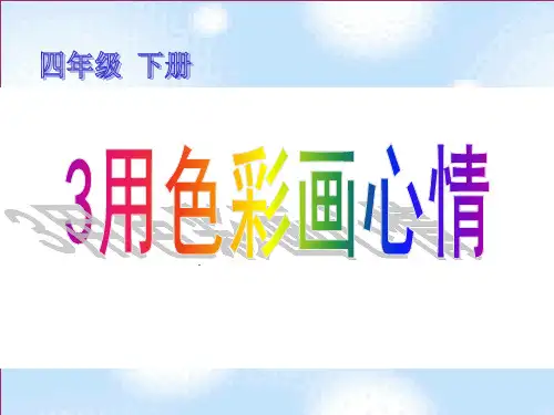 冀教版四年级美术下册：3.用色彩画心情