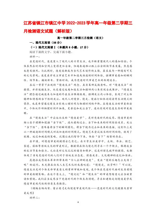 江苏省镇江市镇江中学2022-2023学年高一年级第二学期三月检测语文试题(解析版)